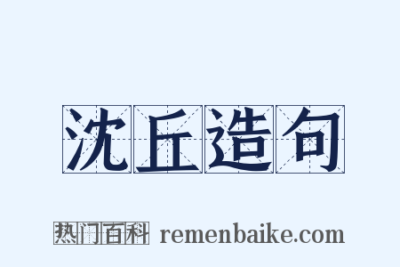沈丘造句是什么意思的图片